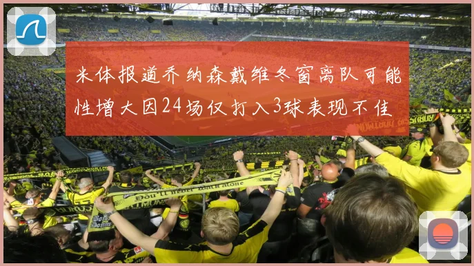 米体报道乔纳森戴维冬窗离队可能性增大因24场仅打入3球表现不佳